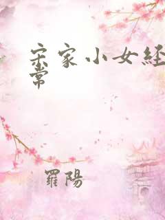 宋家小女经营日常