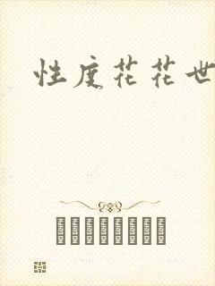 性度花花世界