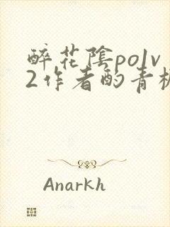 醉花阴po1v2作者酌青栀简介