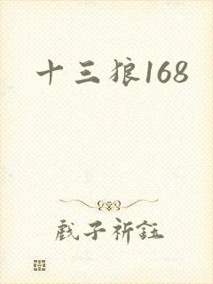十三狼168