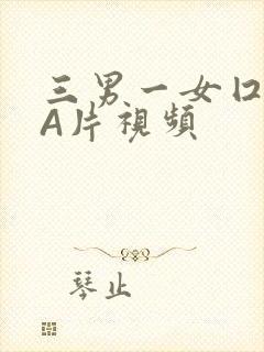 三男一女囗交三A片视频