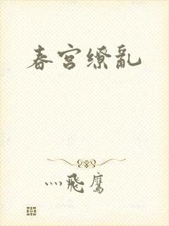 春宫缭乱