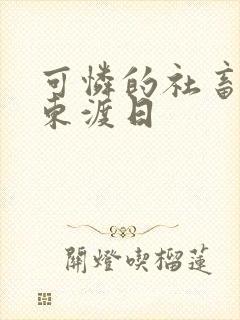 可怜的社畜by东渡日