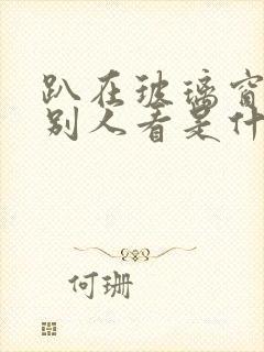 趴在玻璃窗做给别人看是什么感觉