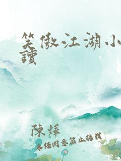 笑傲江湖小说阅读