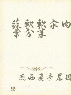 苏软软汆肉的日常分享