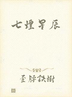 七煌星辰
