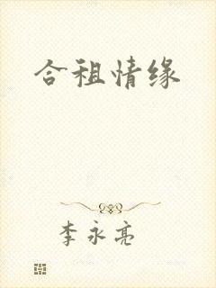 合租情缘