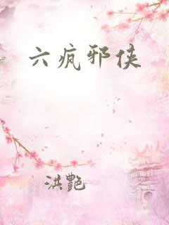 六疯邪侠