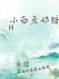 小白兔奶糖11H