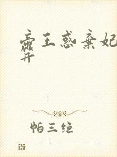 帝王惑弃妃刚及笄