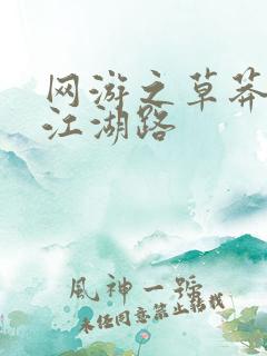 网游之草莽豪杰江湖路