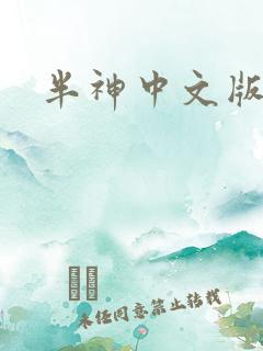 半神中文版下载