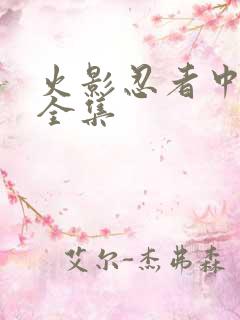 火影忍者中文网全集