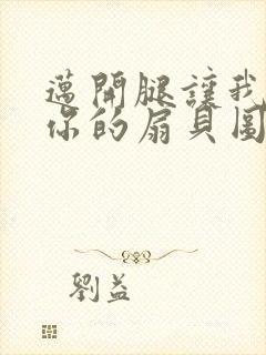 迈开腿让我尝尝你的扇贝图片