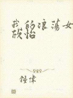 我的浪荡女室友欣怡