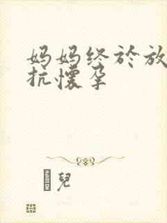 妈妈终于放弃抵抗怀孕