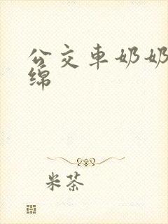 公交车奶奶水诗绵