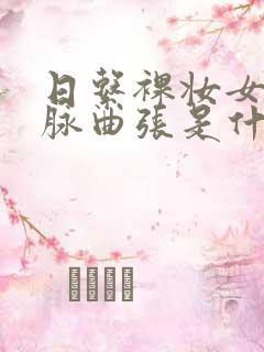 日系裸妆女士静脉曲张是什么得的