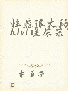 性瘾很大的糙汉h1v1暖床宋惊