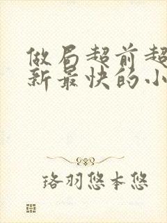 做局超前超快更新最快的小说