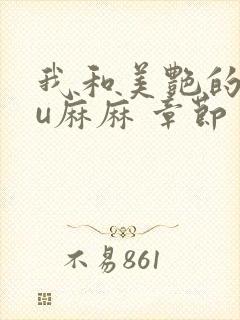 我和美艳的巨ru麻麻 章节