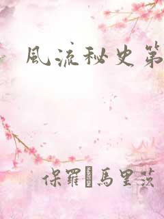 风流秘史第二部