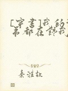 [穿书]我的徒弟都在馋我身子