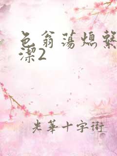 色翁荡熄系列白洁2