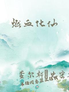 燃血化仙