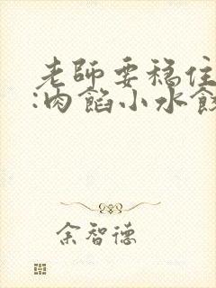 老师要稳住作者:肉馅小水饺百