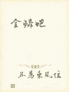 金鳞吧
