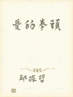 爱的拳头
