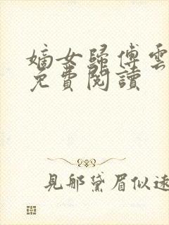 嫡女归傅云全文免费阅读