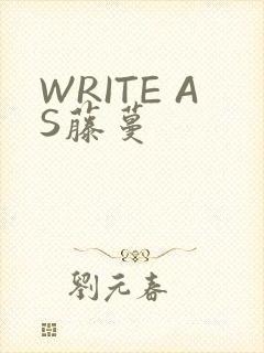 WRITE AS藤蔓