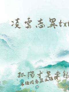 凌云志异txt