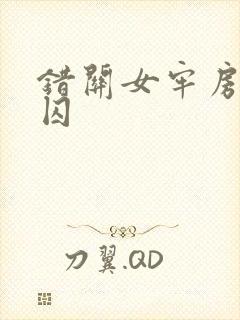 错关女牢房的男囚