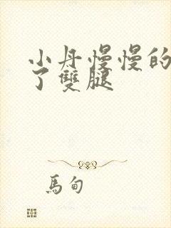 小丹慢慢的张开了双腿