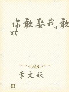 你敢娶我敢嫁txt