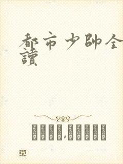 都市少帅全文阅读