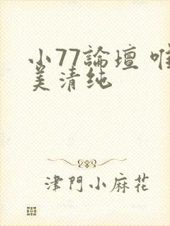 小77论坛 唯美清纯