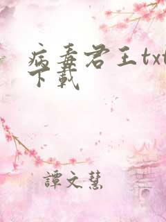 病毒君王txt下载
