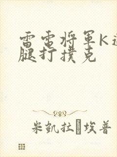 雷电将军K迈开腿打扑克