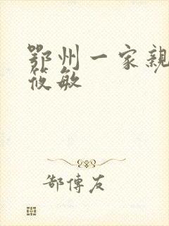 鄂州一家亲 江筱敏