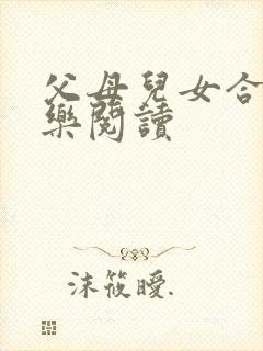 父母儿女合家欢乐阅读