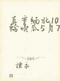真实缅北10人轮吃瓜5月7日
