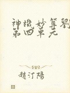 神机妙算刘伯温第四单元