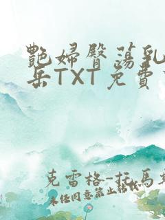 艳妇臀荡乳欲伦岳TXT免费下载