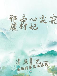 邪帝心尖宠鬼医废材妃