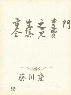 重生之农门肥妻全集免费